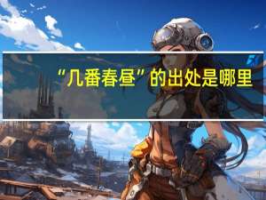 “几番春昼”的出处是哪里