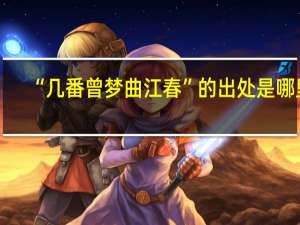 “几番曾梦曲江春”的出处是哪里