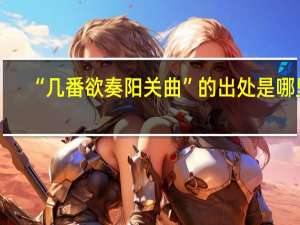 “几番欲奏阳关曲”的出处是哪里