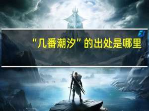 “几番潮汐”的出处是哪里