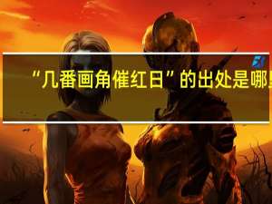 “几番画角催红日”的出处是哪里