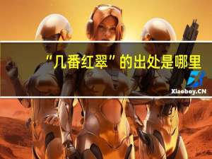 “几番红翠”的出处是哪里