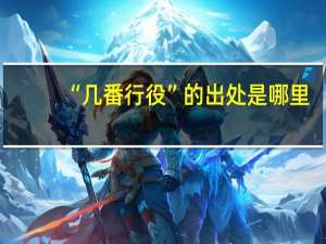 “几番行役”的出处是哪里