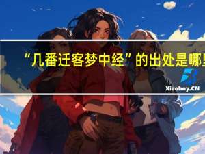 “几番迁客梦中经”的出处是哪里