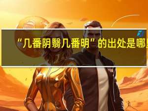 “几番阴翳几番明”的出处是哪里