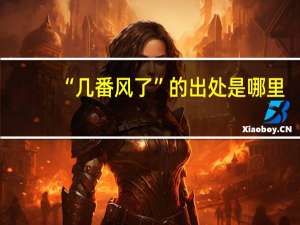 “几番风了”的出处是哪里