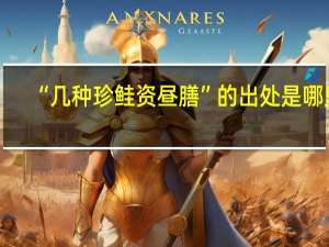 “几种珍鲑资昼膳”的出处是哪里
