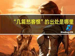 “几篇愁客恨”的出处是哪里