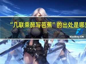 “几联乘醉写芭蕉”的出处是哪里