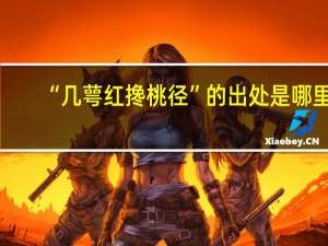 “几萼红搀桃径”的出处是哪里
