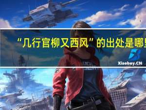 “几行官柳又西风”的出处是哪里