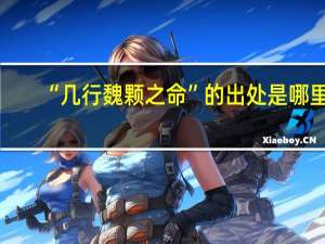 “几行魏颗之命”的出处是哪里