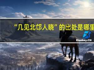 “几见北邙人晓”的出处是哪里
