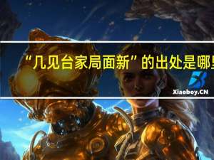 “几见台家局面新”的出处是哪里