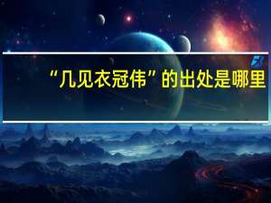 “几见衣冠伟”的出处是哪里