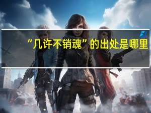 “几许不销魂”的出处是哪里