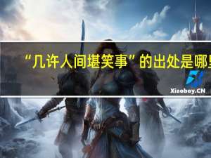 “几许人间堪笑事”的出处是哪里