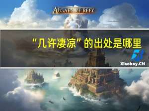 “几许凄凉”的出处是哪里
