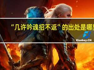 “几许吟魂招不返”的出处是哪里