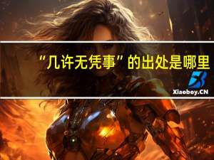 “几许无凭事”的出处是哪里