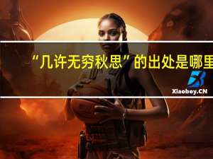 “几许无穷秋思”的出处是哪里