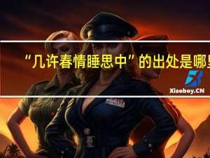 “几许春情睡思中”的出处是哪里