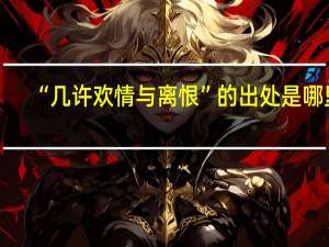 “几许欢情与离恨”的出处是哪里