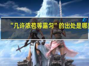 “几许浓苞等露匀”的出处是哪里