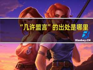 “几许盟言”的出处是哪里