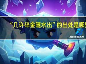 “几许碎金随水出”的出处是哪里