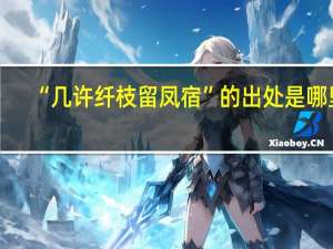 “几许纤枝留凤宿”的出处是哪里