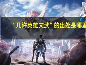 “几许英雄文武”的出处是哪里