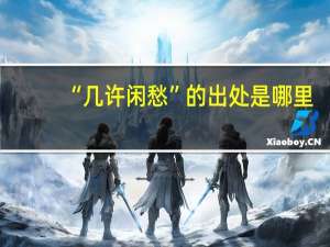 “几许闲愁”的出处是哪里