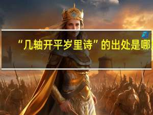 “几轴开平岁里诗”的出处是哪里