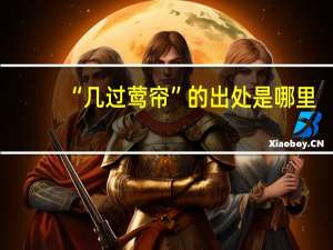 “几过莺帘”的出处是哪里