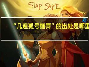 “几遍狐号鳝舞”的出处是哪里