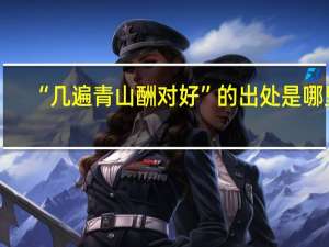 “几遍青山酬对好”的出处是哪里