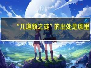 “几道颜之徒”的出处是哪里