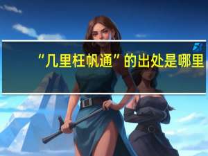 “几里枉帆通”的出处是哪里