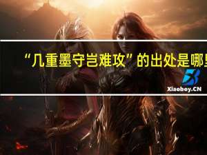 “几重墨守岂难攻”的出处是哪里