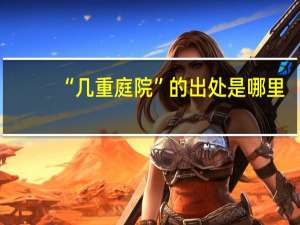“几重庭院”的出处是哪里