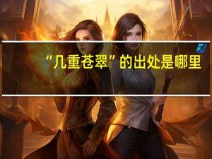 “几重苍翠”的出处是哪里