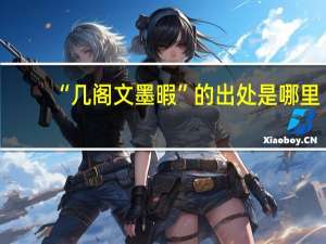 “几阁文墨暇”的出处是哪里