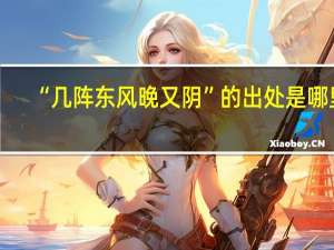 “几阵东风晚又阴”的出处是哪里