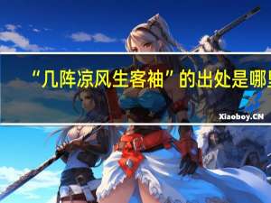 “几阵凉风生客袖”的出处是哪里