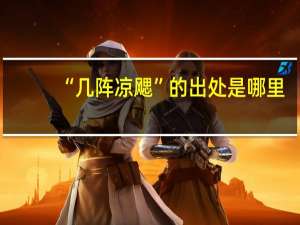 “几阵凉飔”的出处是哪里