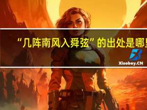 “几阵南风入舜弦”的出处是哪里