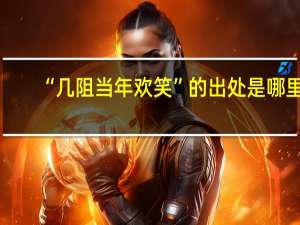 “几阻当年欢笑”的出处是哪里