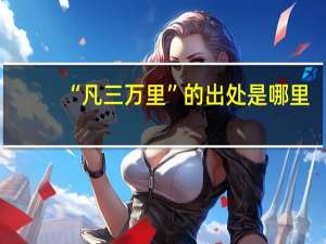 “凡三万里”的出处是哪里