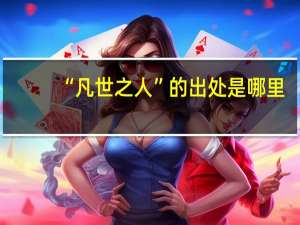 “凡世之人”的出处是哪里